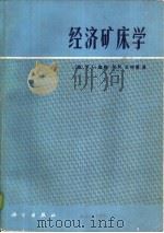 经济矿床学（1987 PDF版）