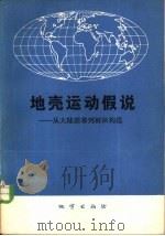 地壳运动假说  从大陆漂移到板块构造（1978 PDF版）