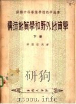 构造地质学和野外地质学  下（1955 PDF版）