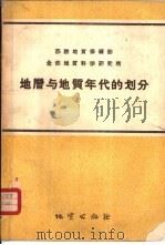 地层与地质年代的划分  原理、含义、术语及使用规则（1957 PDF版）