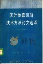 国外地面沉降技术方法论文选译 1981 PDF电子版封面 15038·新721 上海市地质处编选
