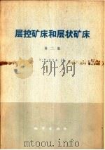 层控矿床和层状矿床  第2卷  地球化学研究（1980 PDF版）