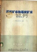 层控矿床和层状矿床  第4卷  大地构造和变质作用（1979 PDF版）