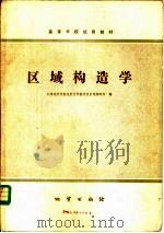 区域构造学（1979 PDF版）