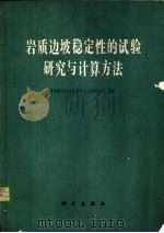 岩质边坡稳定性的试验研究与计算方法（1981 PDF版）
