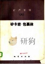 矿产专辑  6  矽卡岩·包裹体（1986 PDF版）