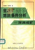 金成矿地质条件分析  深洞成矿（1995 PDF版）