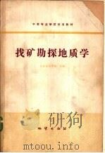 找矿勘探地质学（1979 PDF版）