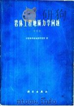 岩体工程地质力学问题  2（1978 PDF版）