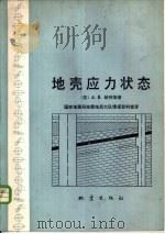 地壳应力状态（1978 PDF版）