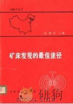 矿床发现的最佳途径（1986 PDF版）