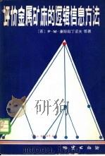 评价金属矿床的逻辑信息方法（1982 PDF版）
