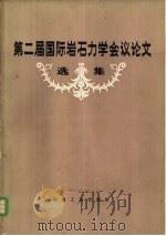 第二届国际岩石力学会议论文选集（1980 PDF版）