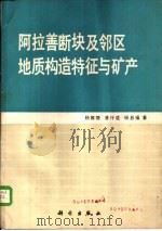 阿拉善断块及邻区地质构造特征与矿产（1988 PDF版）