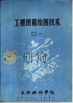 工程图和绘图技术（ PDF版）
