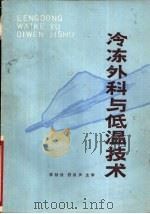 冷冻外科与低温技术（1978 PDF版）