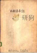 外科学各论（1964 PDF版）