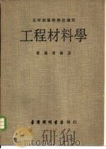工程材料科学（ PDF版）