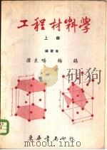 工程材料学  上（ PDF版）