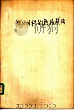 微分方程的数值解法（1959 PDF版）