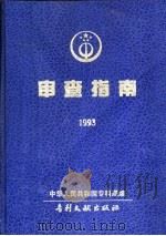审查指南  1993  第1部分  初步审查（1993 PDF版）