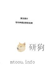 审查指南  1993  第5部分  专利申请及事务处理（1993 PDF版）