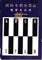 国际专利分类法概要及应用（1991 PDF版）
