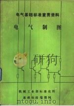 电气制图（ PDF版）
