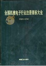 全国机械电子行业注册商标大全（1993 PDF版）