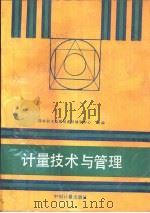计量技术与管理（1993 PDF版）
