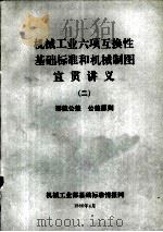 机械工业六项互换性基础标准和机械制图宣贯讲义  2  形位公差  公差原则（ PDF版）