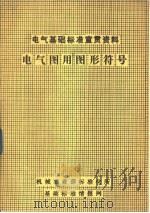 电气基础标准宣贯资料电气图用图形符号（ PDF版）