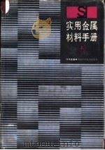 实用金属材料手册  上（1989 PDF版）