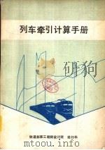 列车牵引计算手册（ PDF版）