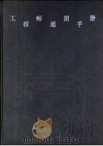 工程师通用手册（1989 PDF版）