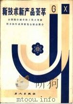新技术新产品荟萃  全国部分城市职工技术革新技术协作成果展览会展品简介（1985 PDF版）