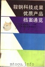 鞍钢科技成果优质产品档案通览（1988.08 PDF版）