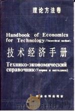 技术经济手册 理论方法卷 1990 PDF电子版封面 7800455866 中国技术经济研究会主编;李京文,郑友敬编著