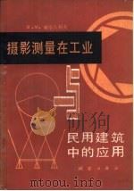摄影测量在工业与民用建筑中的应用（1981 PDF版）