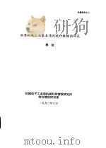 世界机电工业基本情况统计数据的研究（1992 PDF版）