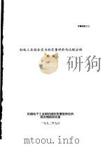 机电工业综合实力的定量评价与比较分析（1992 PDF版）
