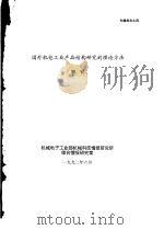 国外机电工业产品结构研究的理论方法（1992 PDF版）