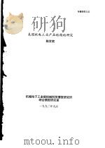 美国机电工业产品结构的研究（1992 PDF版）