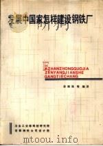 发展中国家怎样建设钢铁厂-外国经验汇编 PDF电子版封面 苏南海等编译