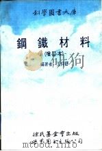 钢铁材料（1990 PDF版）