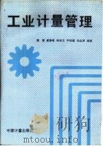 工业计量管理（1990 PDF版）