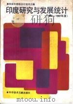 印度研究与发展统计  1986-1987年度（1991 PDF版）