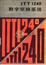 ITT1240数字交换系统（1986 PDF版）