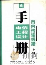 电信工程设计手册  市内传输线路（1993 PDF版）