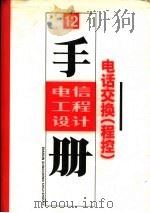 电信工程设计手册  电话交换  程控（1989 PDF版）